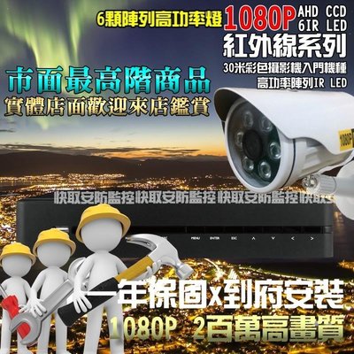 《AHD 4路2攝影機 安裝施工》高雄 監視器 台灣製造數位主機+SONY 1080P紅外線+1TB硬碟 可遠端監看
