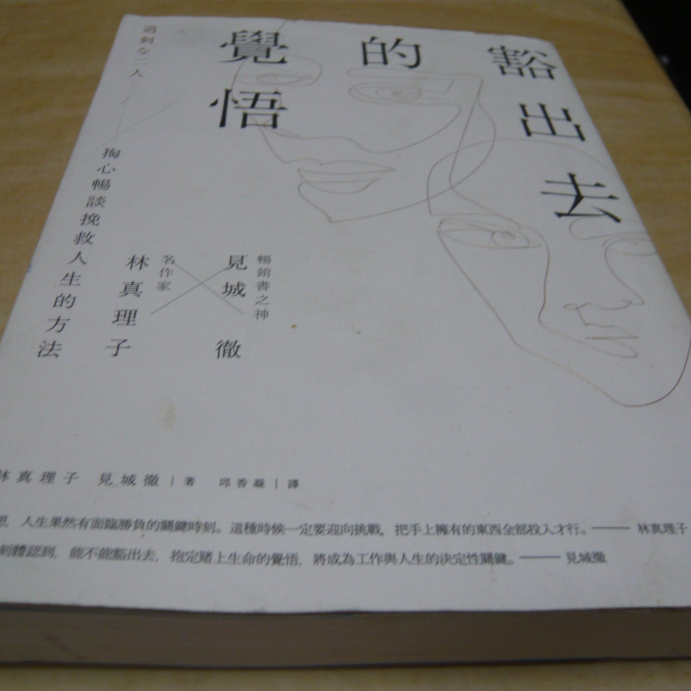 二手書 方爸爸的黃金屋 豁出去的覺悟 名作家林真理子與暢銷書之神見城徹掏心暢談挽救人生的方法 林真理子著 時報出版a0 Yahoo奇摩拍賣