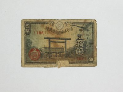 老日本銀行券---五拾錢---靖國神社---昭和十八年---196---1943年---少見收藏---雙僅一張