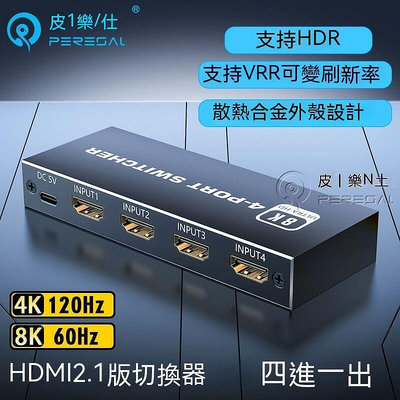hdmi切換器 hdmi分配器 kvm切換器 HDMI2.1版四進一出 4進1出高清切換器8K@60Hz電腦P O