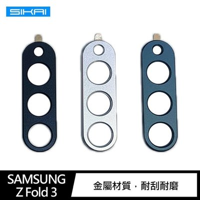 特價 QinD SAMSUNG Z Fold 3 鏡頭保護貼 鋁合金鏡頭保護貼 手機鏡頭保護貼 金屬材質