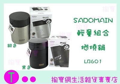仙德曼 SADOMAIN 輕量組合燜燒罐 LB601 600ML/保溫罐/食物罐 (箱入可議價)