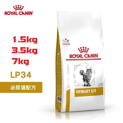 皇家ROYAL CANIN 貓用 LP34泌尿道配方-處方飼料 3.5KG