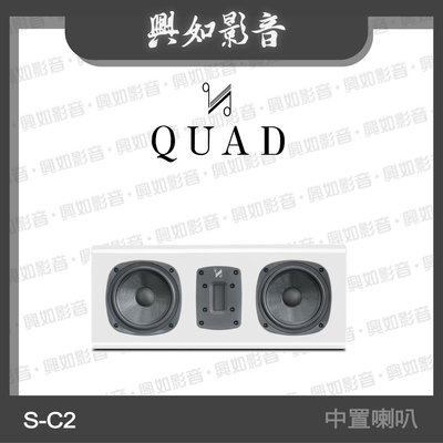 【興如】Quad  S-C2 中置喇叭 3單體2音路 (鋼烤白) 另售 S-C