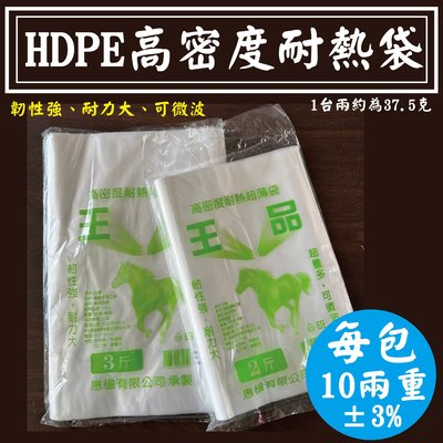 【高密度耐熱袋，1包】食品級台灣製、食品分裝袋、 HDPE塑膠袋、塑膠平口袋、可微波、可冷藏，尺寸最齊全