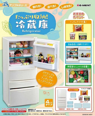 【奇蹟@蛋 】RE-MENT(盒玩)大容量電冰箱模型 中盒販售