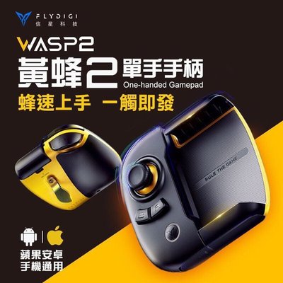 【飛智黃蜂2單手手把】蘋果iPhone 安卓 吃雞神器 按鍵射擊 遊戲手柄 單手手柄 臺灣公司貨