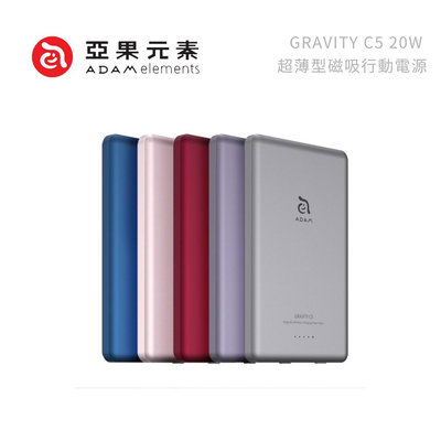 包你個頭【ADAM】 台灣現貨 亞果 GRAVITY C5 超薄型磁吸行動電源 5色