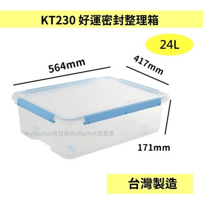 🌟台灣製🌟 聯府 KT230 24L 好運密封收納整理箱 (紅/綠/藍) 床底整理箱 衣物箱 塑膠箱 整理箱 收納箱