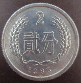 ~中華人民共和國 中國 2 貳分 1985 1987 1989年 人民幣/錢幣/硬幣三枚~