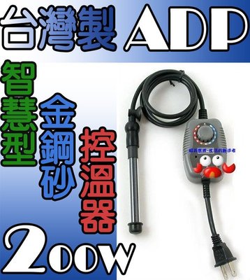 蝦兵蟹將【台灣ADP-A.D.P】【金鋼砂 智慧型 控溫器 200W】加溫器 加溫棒 控溫棒 加熱器 控溫棒 可調式