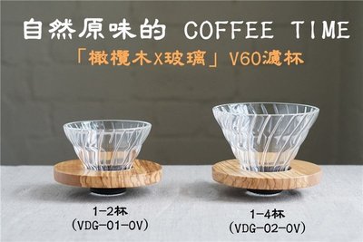 送【原廠豆匙+專用清潔棉】HARIO日本原裝V60 橄欖木 玻璃濾杯 VDG-02-OV 1-4杯 手沖咖啡