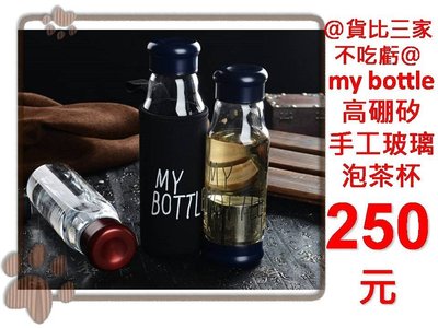 @貨比三家不吃虧@ My bottle 高硼矽手工玻璃杯 玻璃隨行杯 情侶水杯 檸檬水杯 冷水壺 保溫袋 茶濾網 泡茶杯