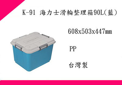 ∮出現貨∮運費60元 聯府 K91 海力士滑輪整理箱90L(藍)/ 台灣製