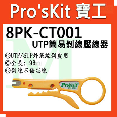 【含稅附發票】【公司貨】寶工 Pro'sKit 8PK-CT001 簡易剝線 壓線工具 UTP/STP外絕緣剝皮用