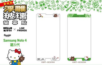 正版 Hello Kitty & LINE 9H 浮雕 玻璃保護貼，SAMSUNG NOTE4 專用