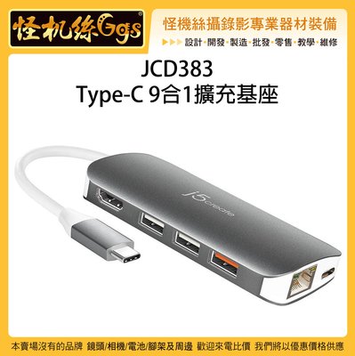 j5create JCD383 USB Type-C 9合1擴充基座 集線器擴充傳輸轉接器 HDMI螢幕讀卡充電 J5