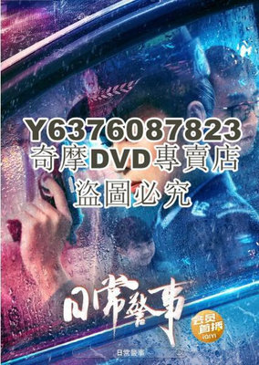 DVD影片專賣 2023大陸電影 日常警事/鏗鏘警花 周放 國語中字