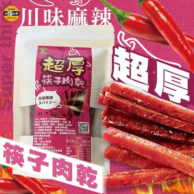 【太禓食品】超厚筷子肉乾 真空包台灣豬肉乾 肉條(戰辣川味/160g)