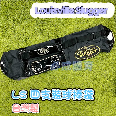 【綠色大地】Louisville Slugger LS 四支裝球棒袋 LC4303BK 球棒袋 四支球棒袋 配合核銷