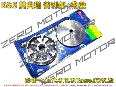 ZeroMoto☆K&amp;S 雙曲道 普利盤 風葉盤 飛盤 勁戰一二三代,GTR,GTRaero,BWS125,馬車,風光