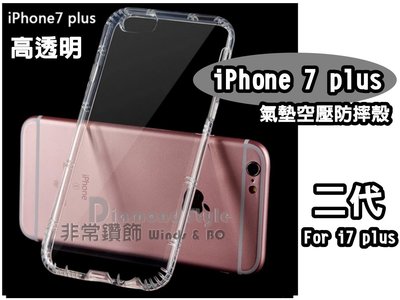 二代加厚 蘋果 iPhone 7plus  6plus(5.5吋4.7吋) 空壓殼 氣墊殼 防摔殼 保護殼 手機殼