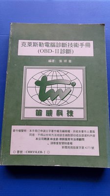 hs47554351  克萊斯勒電腦診斷技術手冊(OBD-II診斷)  張珉豪 笛威  86年9月