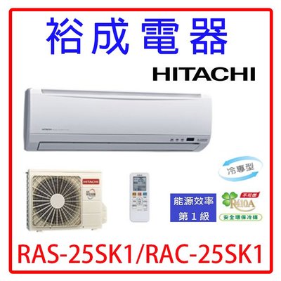 【裕成電器‧議價超便宜】日立變頻精品型冷氣 RAS-25SK1 RAC-25SK1 另售 RAS-22QK1 國際