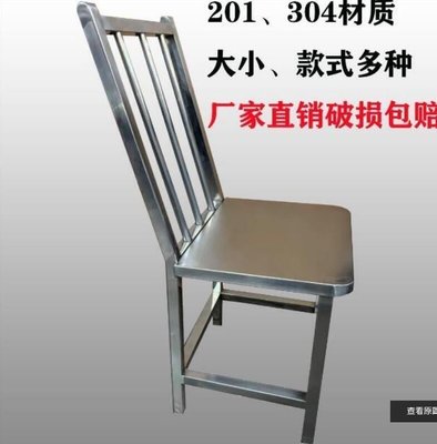 ??限時下殺? 201、304材質凳子靠背椅子、兒童、成人新款常規、彎頭 不鏽鋼椅子 白鋼椅子 海軍椅 漁船椅