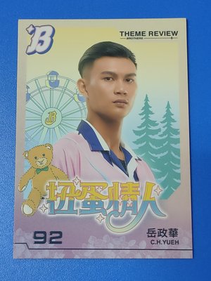 主題回顧-扭蛋情人~岳政華 #TH16 2021 中華職棒 中信兄弟隊年度球員卡