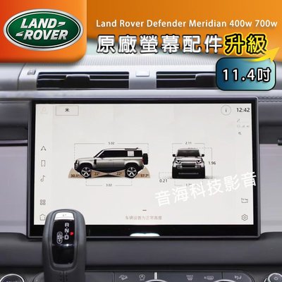 Land Rover Defender 原廠大螢幕 11.4吋 大屏 觸控螢幕 Meridian 400w 700w