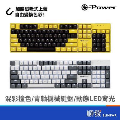e-Power GX5800 MK-G 電競鍵盤 青軸 機械式鍵盤 USB 2.0 冬霜白 耀眼黃 b10