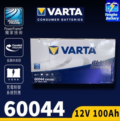 永和電池 VARTA華達 60044 銀合金電池 汽車電瓶 100AH 充電制御 同60038 DIN100 LN5