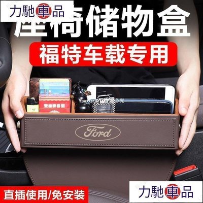 汽配 改裝 Ford 福特 Focus MK4 ST KUGA ST-Line 汽車夾縫儲物盒 座椅縫隙收納盒 置~ 力馳車品