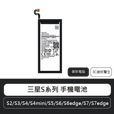 ☆偉斯科技☆三星S系列手機電池S2/S3/S4/S4mini/S5/S6/S6edge/S7/S7edge