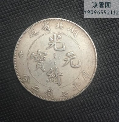 湖北省造光緒元寶 庫平七錢二分（本省）直徑39毫米凌雲閣錢幣