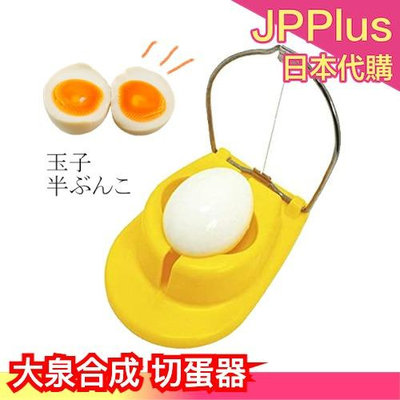 日本製 大泉合成 切蛋器 溏心蛋 水煮蛋 1本線 2分割 對半切 半切蛋 廚房用具 煮菜 餐廚用具 玉子切 切蛋神器❤JP