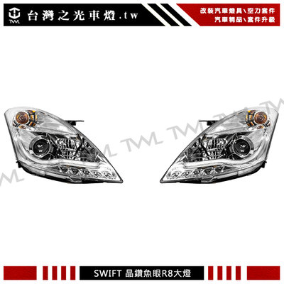 《※台灣之光※》全新SUZUKI SWIFT 10 11 12 13 14 15年LED R8光條光柱晶鑽魚眼投射大燈組