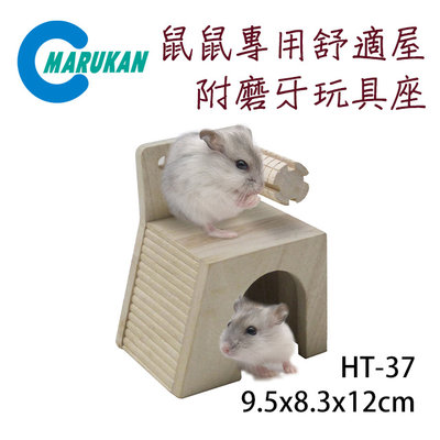 SNOW的家【訂購】日本Marukan 鼠鼠舒適屋附磨牙玩具座 HT-37 天然木製成 好安心 (81290933