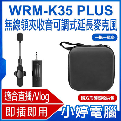 【小婷電腦＊麥克風】全新 WRM-K35 PLUS無線領夾收音可調式延長麥克風 一拖一單麥 贈方形硬殼收納包 即插即用 採訪Vlog 適用手機/相機/音箱