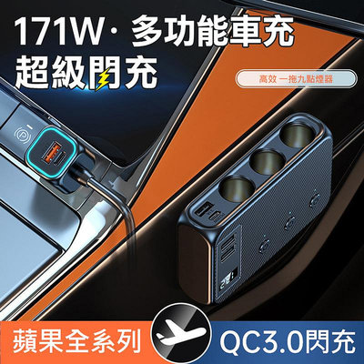 台灣認證 點煙器擴充 車充 AHEAD 171W車充擴充座 雙PD+QC3.0+4USB+3點煙器