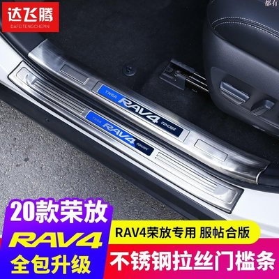 汽配 適用於2020款 第五代 rav4迎賓踏板 門檻條  Toyota 第5代RAV4門檻條rav4改裝專用配件-通達