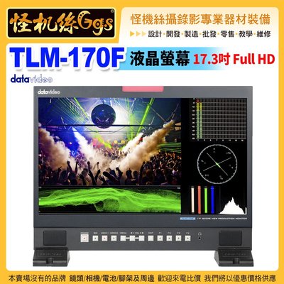 24期 datavideo洋銘 TLM-170F 液晶螢幕 17.3吋 Full HD 桌上直立式 監視螢幕 公司貨保固