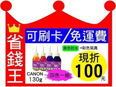 【免運+刷卡+發票+已現折100元】canon 四色 連續供墨 填充墨水 【黑色防水+彩色寫真 130g*4】