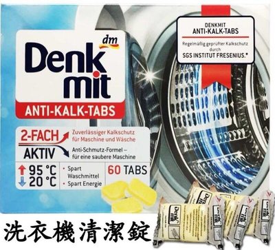 德國 Denkmit 洗衣機清潔錠平時保養清潔可延長洗衣機的壽命