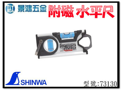 景鴻五金 公司貨 SHINWA 鶴龜 3倍 強力水平 附磁 100mm 白色 水平尺 測水平 可吸附 73130 含稅價