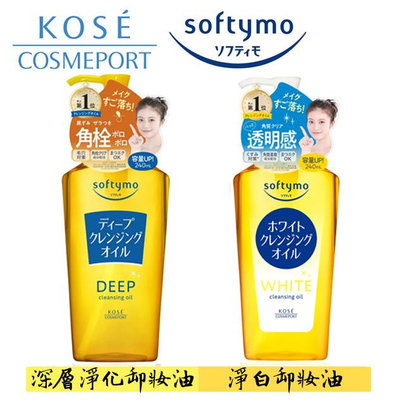 ☆Sunnyside面向陽光☆ 日本KOSE Softymo 淨白卸妝油 / 深層卸妝油240ml