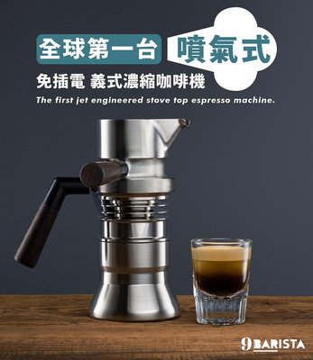 龐老爹咖啡 【英國原裝】9Barista 噴氣式萃取 義式濃縮咖啡機 不只是摩卡壺 專業級Espresso Maker