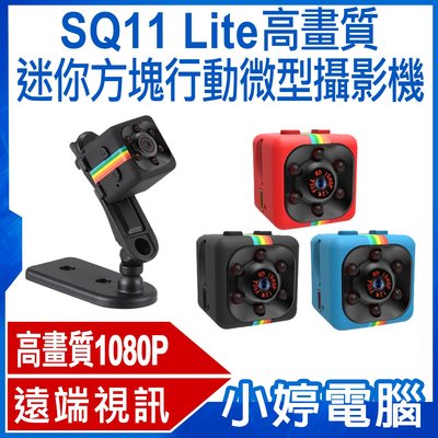 【小婷電腦＊攝影機】全新 SQ11 Lite 高畫質迷你方塊行動微型攝影機 1080P高畫質錄影 拍照 遠端視訊鏡頭