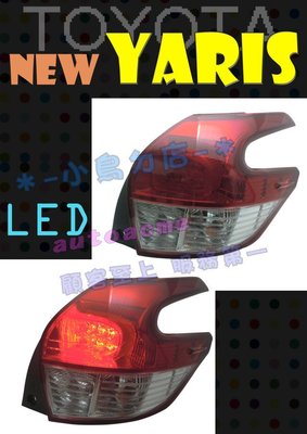 【小鳥的店】豐田 2014-2017 YARIS LED 晶鑽 紅白 尾燈 台灣製造